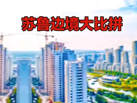 苏鲁边界大比拼!江苏县市狂飙,山东县市咋“慢”了。#苏鲁边界#县市经济#GDP差距