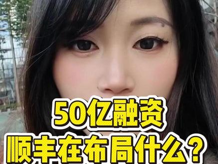 50亿融资顺丰在布局什么? #顺丰 #顺丰速运 #顺丰快递 #物流运输