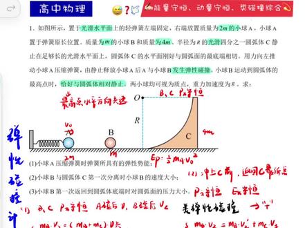 高中物理每日一题-动量能量圆周大综合 非常好的一道题,整体难度中档偏上,如果你会计算技巧,直接省去少说五六分钟的计算量,基础生必看吧,狠狠学透#高中物理 #每日一题 #动量守恒 #能量守恒定律 #高考物理