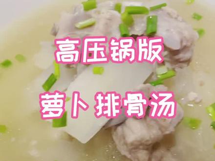 萝卜排骨汤,好吃不上火。#美食 #护航高考2021