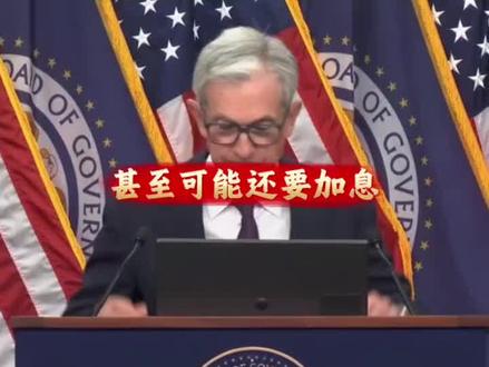 今天美联储的会议暗含可能加息,这一波操作对贵金属的影响很大#贵金属 #黄金 #白银 #老百姓关心的话题