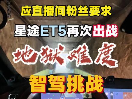 谁说15万无智驾?星途ET5的“猎鹰700”系统,直面株洲炼狱路 #exeed星途汽车 #星途ET5 #智驾 #炼狱 #我为星途代言
