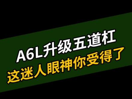 A6L五道杠的凝视,这个迷人眼神你受得了吗?#奥迪 #奥迪a6l #五道杠a6 #奥迪改装 #抖音汽车人共创计划