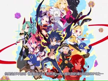 【NS玩点啥SRPG篇】《魔界战记5》