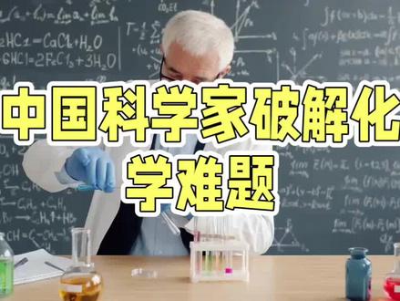 中国科学家破解化学难题