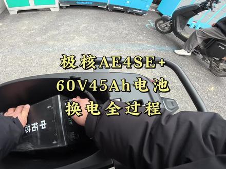 极核AE4SE+使用60V45Ah电池,换电全过程!#极核ae4se #zeeho极核 #极核 #骑极核真舒服 #买电摩选极核