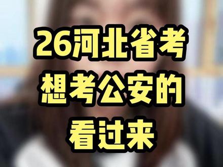 河北想考公安的看过来#26河北省考 #河北省公务员考试 #河北省考公安岗