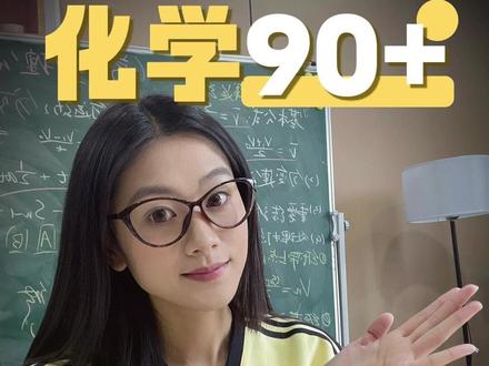化学90+ 大题满分模版 考场一分不丢! #高考化学考试技巧 #高考化学重要考点 #高中化学知识点 #高考倒计时