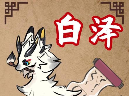 妖怪界的百科全书——白泽#充能计划 #萌知计划 @抖音青少年