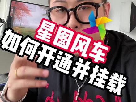 #星图风车 #星图小风车怎么开通 #星图小风车跳转微信 抖音直播间如何挂载星图小风车?星图小风车如何开通?星图小风车开通有哪些流程