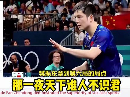 那一夜天下谁人不识君-樊振东。我相信干日本是个中国人都是有决心、恒心和信心的!