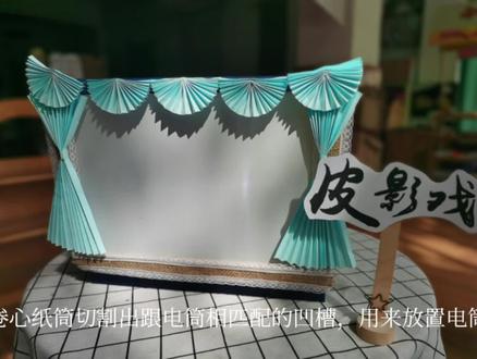变废为宝
——皮影剧场