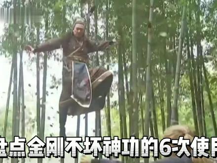 盘点金刚不坏神功的6次使用,3胜战吸星大法,最终两败俱伤!