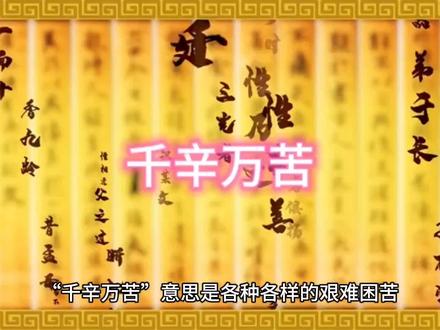 “千辛万苦”意思是各种各样的艰难困苦。
出处:元·张之翰《元日》:“千辛万苦都尝遍,只有吴淞水最甘。”
释义:形容非常辛苦。
典故:无具体典故。
演变:该词在使用过程中,其含义基本保持稳定,一直用来形容经历的困难和辛苦很多。
近义词:含辛茹苦、饱经风霜、历尽艰辛等。
反义词:娇生惯养、养尊处优等。
用法:在句中可作谓语、宾语。
现代意义:在现代社会中,“千辛万苦”仍然被广泛使用,用来形容人们在追求目标、实现梦想的过程中所经历的种种困难和挫折,强调付出的努力和艰辛。例如:“经过千辛万苦,他终于实现了自己的创业梦想。”#成语故事 #中华文化 #古典文学 #国宝驾到寻锦鲤会员 #奇妙的成语