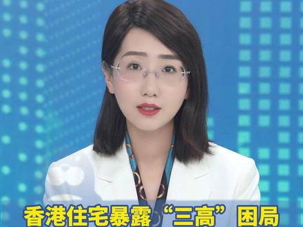 香港住宅暴露“三高”困局,“超高层”“高密度”和“高龄”,步入“晚年”的高层建筑能否一拆了之?#媒体精选计划 (中国新闻网 海报新闻)
