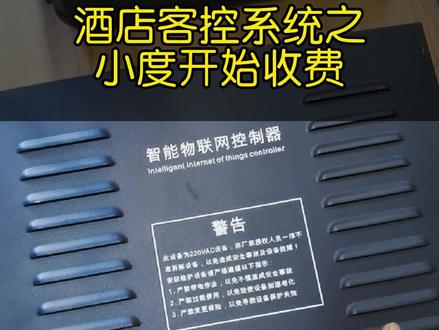小度语音客控系统要收年服务费了#客控系统 #电竞酒店 #语音控制 #智能家居 #智慧酒店 #客房控制系统 #客控 #未来酒店 #小度 #小度小度