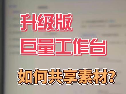 升级版巨量工作台,如何共享素材? #巨量工作台升级 #巨量引擎工作台 #巨量广告投放 #账户绑定 #素材共享