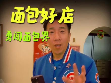 鑫哥说,他家的面包和蛋糕就是齐市隐藏的天花板 #本地美食攻略 #面食爱好者必囤 #好吃的面包推荐