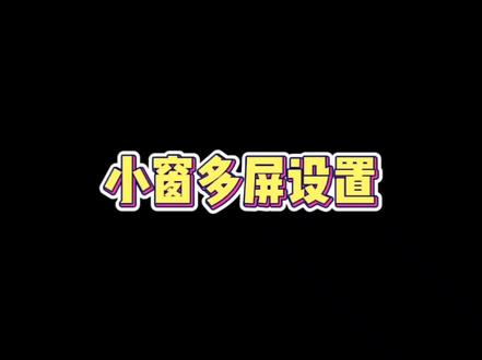 小米小窗设置来啦,操作简单,等你来使用吖#手机使用技巧 #小米