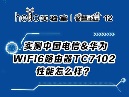 #hello实验室 【#华为 WiFi6路由器】开箱测评!只有2个字评价:真香!