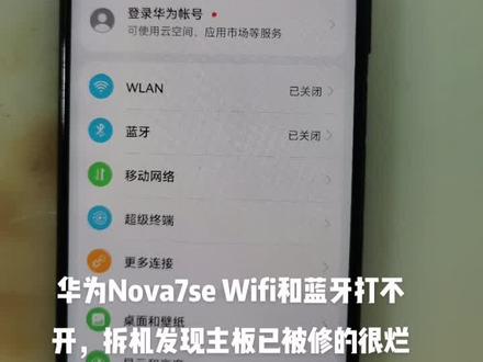 华为Nova7SE wifi和蓝牙打不开,已修复!