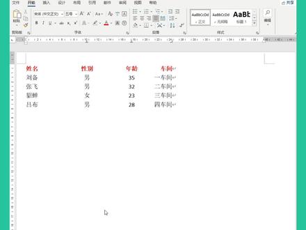 word文档中,巧用“制表符无序变有序”,你学会了么? #office办公技巧 #玩转office