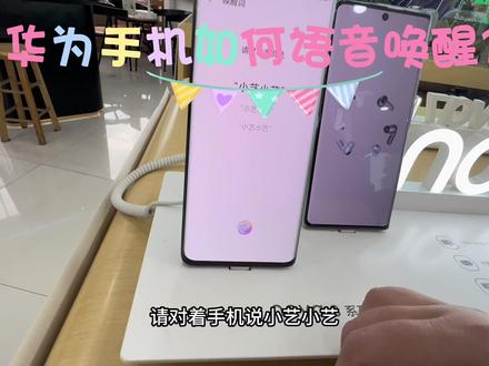 华为手机如何打开语音唤醒功能?#华为手机小技巧 #智能语音