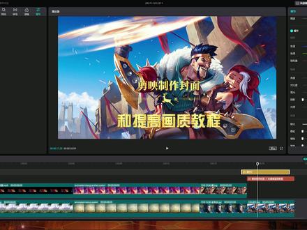 使用剪映制作封面以及提高视频清晰度教程 @抖音小助手 #剪映
