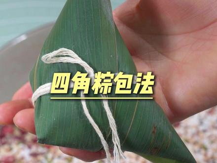 四角棕包法 慢动作教大家四角粽包法,紧实不漏米,新手也能做,粽叶裹米,岁岁安康#高娜丽食养记 #四角粽手法 #端午安康