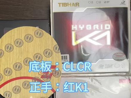 今日球友搭配
底板:CLCR(7层纯木)
正手:k1(粘性)
反手:葡萄450(涩性)
#乒乓球拍搭配 #乒乓