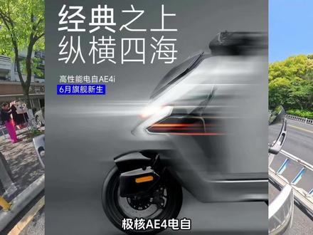 极核Ae4电自也要来了 六月百家争鸣啊 好奇极核官方还会出大电池嘛~并联感觉成本比较可控~
#极核电动 #极核ae4i#小周骑电车
