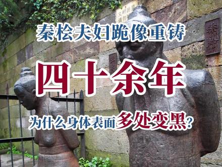 秦桧夫妇跪像重铸四十余年,为什么身体表面多处变黑?#科普一下 #秦桧夫妇已经跪了800多年 #化学知识 #秦桧跪像