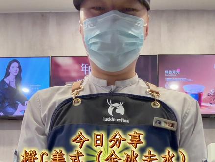 橙C美式无水全冰!边化边喝绝了 无水全冰版橙C美式DIY|100ml橙汁打底,分次加冰淋咖啡,冰块慢慢融化,果香和咖啡逐步融合,边化边喝口感层层变化,酸甜平衡超绝✨
#瑞幸DIY #橙C美式隐藏喝法#十亿流量扶持计划 #瑞幸咖啡制作