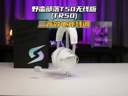 野蛮部落T50无线版 (TR50)多音效调节下纯粹的电竞耳机#野蛮部落T50#野蛮部落#电竞耳机#数码科技#三角洲