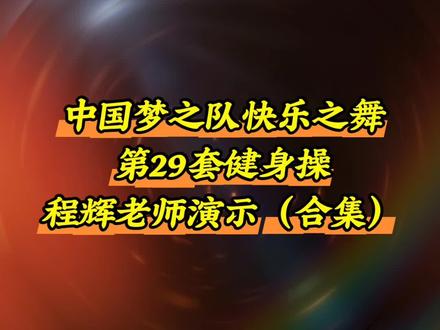 程辉老师正背面演示梦29套健身操