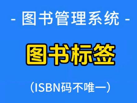 图书有ISBN了为什么还要在贴个流水号条码呢?#流水号 #图书管理系统 #图书管理员 #图书录入 #图书标签