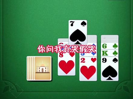 子圣哭诉关于3500只吃了一个早餐的事#纸牌塔 #接龙 #子圣哭了#祖师爷童锦程 #江南第一深情