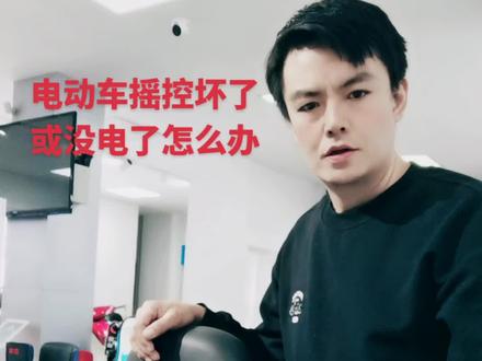 电动车摇控坏了或没电了怎么办#电动车知识分享 #为你排忧解难 #电动车