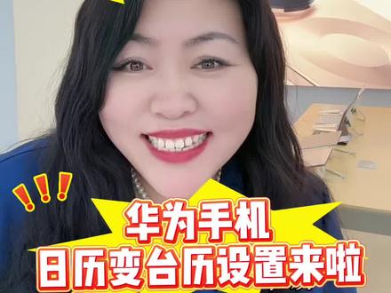 华为手机日历变台历的教程来啦#华为手机 #手机使用技巧 #手机知识 #干货分享 #隐藏功能