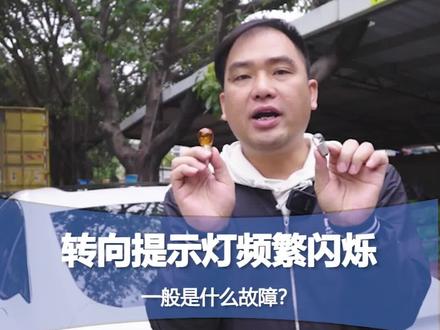 转向灯提示灯频繁闪烁 一般是什么故障?#本田汽配 #汽车配件 #汽车保养与维修 #每天一个用车知识