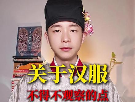 关于汉服,不得不观察的一个点。 #科普 #涨知识 #内容过于真实 #传统服饰 #国风 @DOU+小助手 @DOU+上热门