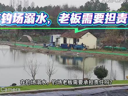 #钓鱼原来是抖音顶级运动 #溺水 #安全保障义务 #普法宣传 钓场溺水,老板是否需要承担法律责任?