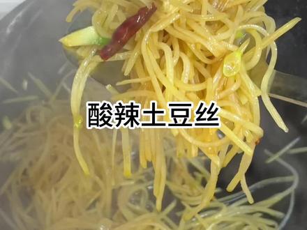 今天吃播吃的酸辣土豆丝的做法 #做饭小技巧 #土豆丝 #美食制作分享 #家常饭菜 #烹饪