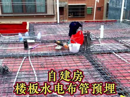 自建房水电布管预埋#施工现场实拍 #乡村自建房 #预埋管