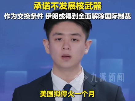 3月25日报道,美国拟停火一个月 ,#美向伊朗提出含15项条件的和谈方案 :要求伊朗解除现有核能力、承诺不发展核武器……作为交换条件,伊朗或得到全面解除国际制裁。