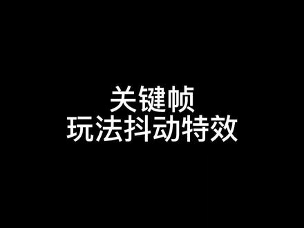 #闪白特效 #抖动特效教程 #抖动特效 #剪辑教学 #剪映 #剪映抖动卡点视频教程分享 学废了吗?
