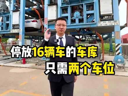 两个车位的空间就能停放十六辆车!#垂直循环立体车库 #立体车库