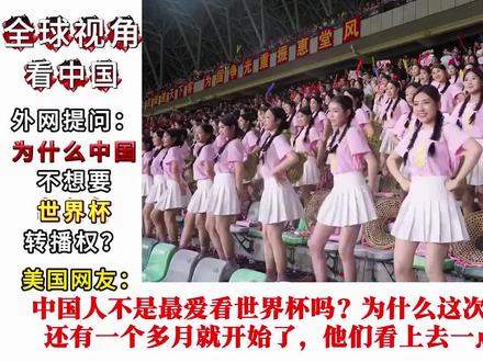 外网提问:为什么中国不想要世界杯转播权? #世界杯 #世界杯 外网提问:为什么中国不想要世界杯转播权? #世界杯 #世界杯转播