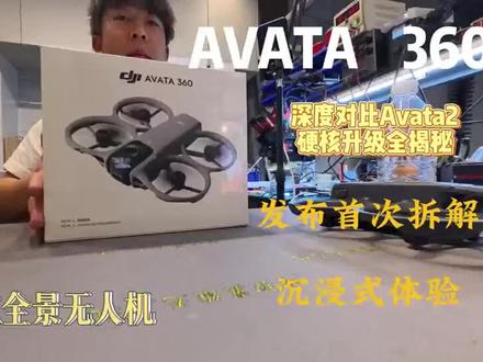 avata360拆解视频#无人机拆解