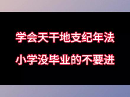 一分钟学会干支纪年法!算算自己出生那年的天干地支?收藏备用!#传统文化 #国学智慧 #天干地支 #八字 #知识